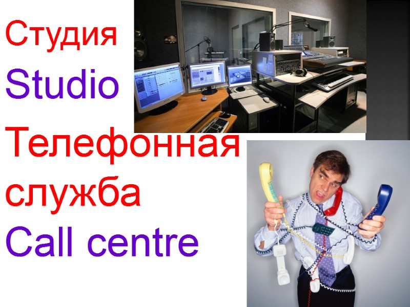 Studio    Call centre     Студия  Телефонная 